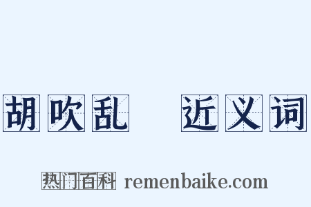 胡吹乱嗙近义词是什么意思的图片